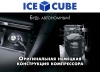 Компрессорный автохолодильник ICE CUBE IC115 (12/24/110/220V)
